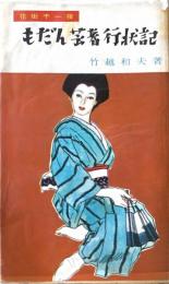 もだん芸者行状記