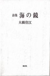 海の鏡 : 詩集