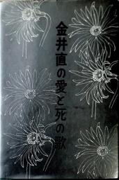 金井直の愛と死の歌