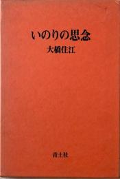 いのりの思念