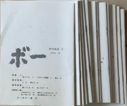 季刊詩誌 ボー 20号のうち18冊