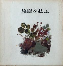 旅塵を払ふ : 阿波野青畝句集