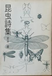 昆虫詩集