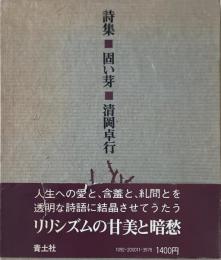 固い芽 : 詩集