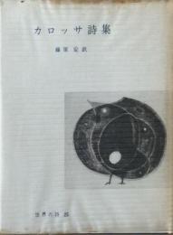 カロッサ詩集