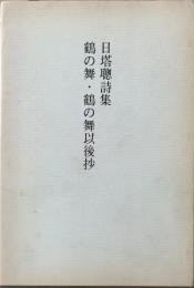 日塔聰　詩集 鶴の舞・鶴の舞以後抄