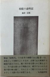 校庭の歳時記 : 池崇一詩集