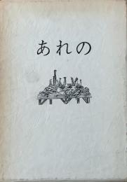 あれの : 詩集