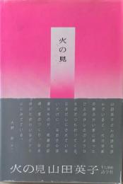 火の見