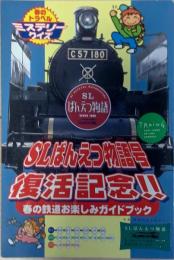 SLばんえつ物語号 復活記念!! 春の鉄道お楽しみガイドブック