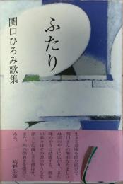 ふたり : 関口ひろみ歌集