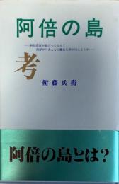 阿倍の島考 : 阿倍野区が島だったなんて海岸からあんなに離れた所がほんとうか