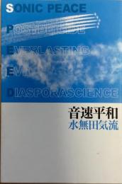 音速平和