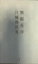 無限花序