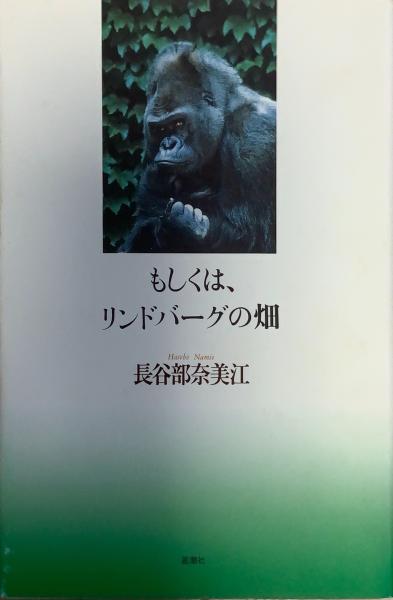 【中古】 もしくは、リンドバーグの畑/思潮社/長谷部奈美江 もしくは、リンドバーグの畑(長谷部奈美江 著) / 古本、中古本