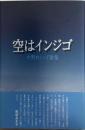 空はインジゴ : 中野れい子歌集