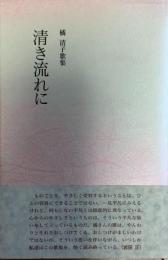 清き流れに : 橘清子歌集