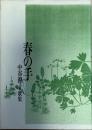 春の手 : 中谷澄子歌集 ＜かりん百番 95＞
