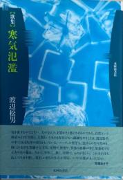 寒気氾濫 : 歌集