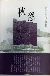 秋窓 : 内田いく子歌集
