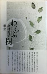 わらふ樹 : 高村典子歌集