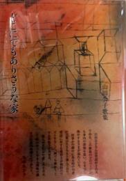 どこにでもありさうな家 : 山田公子歌集
