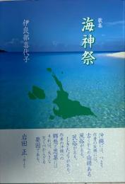 海神祭 : 歌集