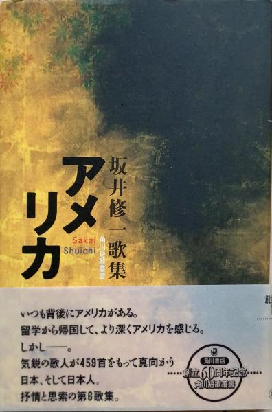 アメリカ 坂井修一歌集/角川書店/坂井修一（単行本） アメリカ : 坂井修一歌集(坂井修一 著) / 古本、中古本、古書籍の通販