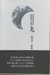 日の丸 : 渡辺幸一歌集