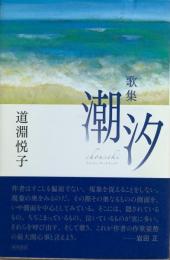 潮汐 : 歌集