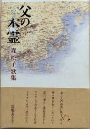 父の木霊 : 森松子歌集