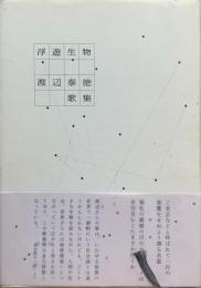 浮遊生物 : 渡辺泰徳歌集