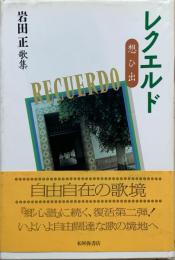 歌集 レクエルド