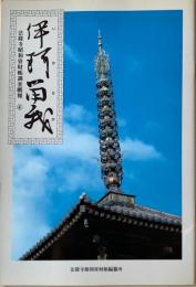 伊珂留我 : 法隆寺昭和資財帳調査概報