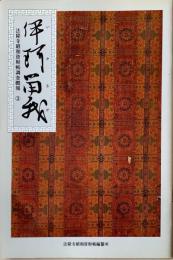 伊珂留我 : 法隆寺昭和資財帳調査概報