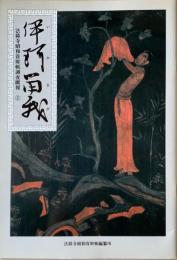伊珂留我 : 法隆寺昭和資財帳調査概報