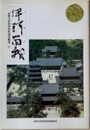 伊珂留我 : 法隆寺昭和資財帳調査概報