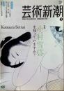 芸術新潮 2010年2月号 特集 小村雪岱を知っていますか？