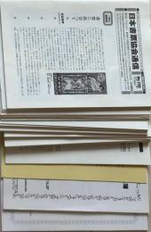 日本書票協会通信 No.110-136まで27冊セットほか