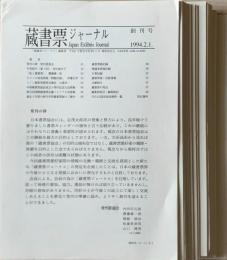 蔵書票ジャーナル 全24冊揃 