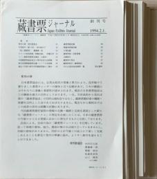 蔵書票ジャーナル 全24冊揃 