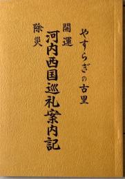 やすらぎの古里 開運 河内西国巡礼案内記 除災