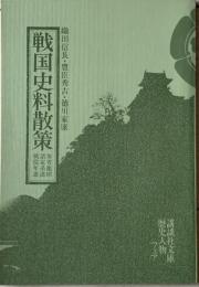 戦国史料散策  織田信長・豊臣秀吉・徳川家康 講談社文庫歴史人物フェア