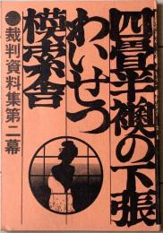 四畳半襖の下張・わいせつ・模索舎 : 裁判資料集