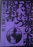 四畳半襖の下張・わいせつ・模索舎 : 裁判資料集