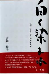 白く染まれ : ホワイトという場所と人々