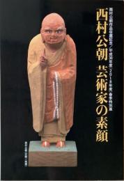 西村公朝 芸術家の素顔 作品収蔵記念 平成30年度春季特別展