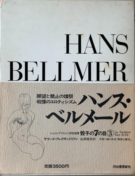 ハンス・ベルメール シュルレアリスムと画家叢書 骰子の7の目3(ハンス