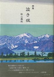 泣き坂 : 秋山泰則詩集