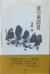 夜の来訪者 : 詩集